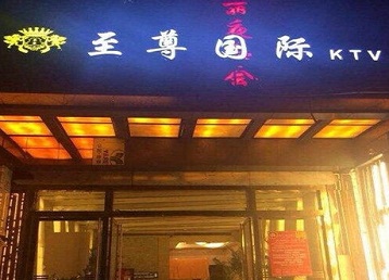 江夏哪个KTV少爷男模妹子服务好-至尊国际KTV消费价格服务点评