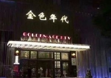 江夏KTV陪唱男公关哪家最便宜-金色年代KTV便宜消费点评